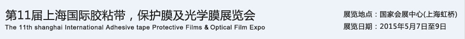 APFE2015第11屆上海國(guó)際膠粘帶、保護(hù)膜及光學(xué)膜展覽會(huì)