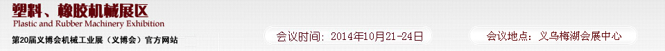 2014第20屆義博會機(jī)械工業(yè)展-塑料、橡膠機(jī)械展區(qū)