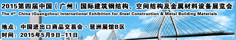 2015第四屆中國（廣州）國際建筑鋼結(jié)構(gòu)、空間結(jié)構(gòu)及金屬材料設(shè)備展覽會