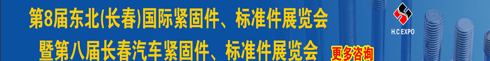 2015第八屆東北(長春)國際緊固件、標準件展覽會暨長春汽車緊固件、標準件展覽會