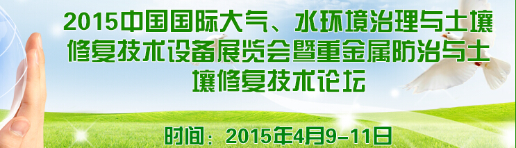 2015中國國際大氣、水環(huán)境治理與土壤修復(fù)技術(shù)設(shè)備展覽會