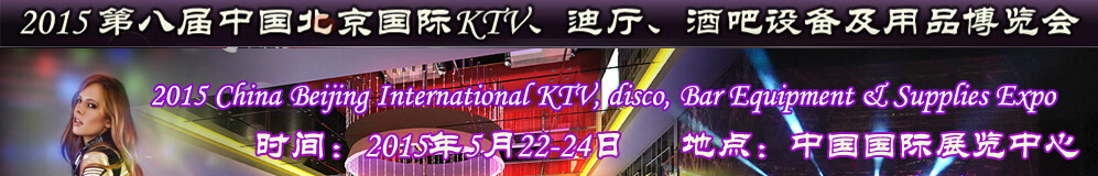 2015第八屆中國北京國際KTV、迪廳、酒吧設(shè)備及用品博覽會