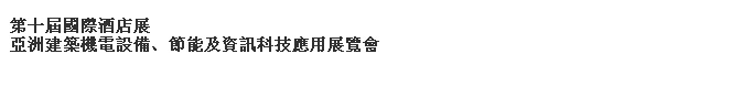 2014第十屆國際酒店展-----亞洲建筑機電設備、節(jié)能及資訊科技應用展覽會