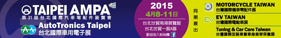 2015第31屆臺(tái)北國(guó)際汽車零配件/車用電子展覽會(huì)