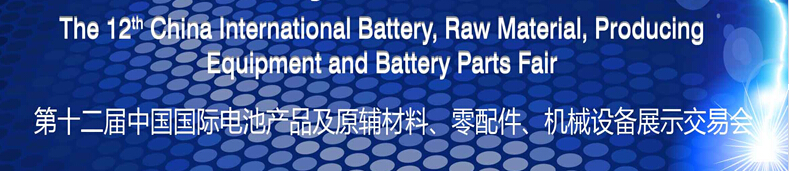 2015第十二屆中國國際電池產(chǎn)品及原輔材料、零配件、機械設(shè)備展示交易會