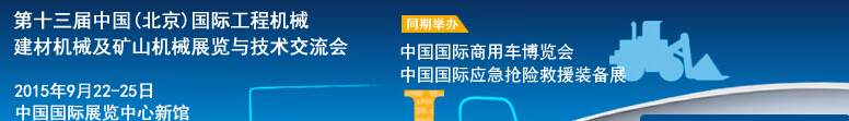 2015第十三屆中國(北京)國際工程機(jī)械、建材機(jī)械及礦山機(jī)械展覽與技術(shù)交流會