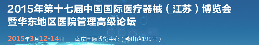 2015第十七屆中國國際醫(yī)療器械(江蘇)博覽會