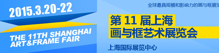 2015第11屆中國(guó)（上海)國(guó)際框業(yè)與裝飾畫(huà)展覽會(huì)