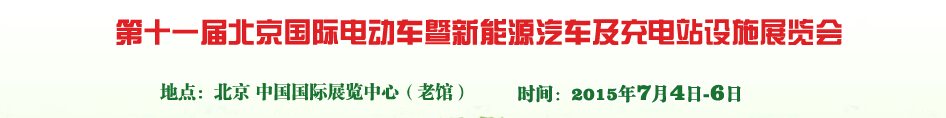 2015第十一屆北京國際電動車暨新能源汽車及充電站設(shè)施展覽會