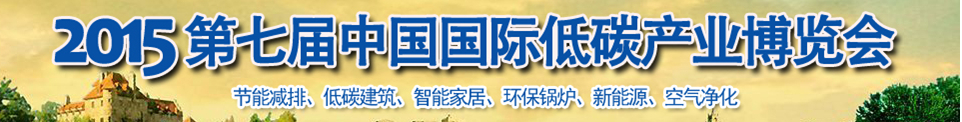 2015第七屆中國國際低碳產(chǎn)業(yè)博覽會(huì)