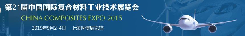 2015第21屆中國(guó)國(guó)際復(fù)合材料工業(yè)技術(shù)展覽會(huì)