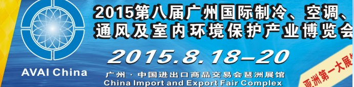 2015第八屆廣州國(guó)際制冷、空調(diào)、通風(fēng)及室內(nèi)環(huán)境保護(hù)產(chǎn)業(yè)博覽會(huì)