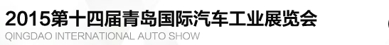 2015第十四屆青島國(guó)際汽車展覽會(huì)