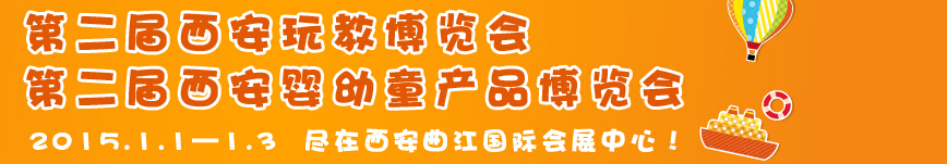 2015第二屆西安嬰幼童產(chǎn)品博覽會<br>2015西安玩教博覽會