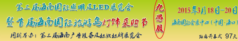 2015第三屆海南國際照明及LED展覽會暨首屆海南國際旅游島燈飾采購節(jié)