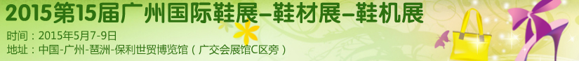 2015第十五屆廣州國(guó)際鞋展、鞋材展、鞋機(jī)展