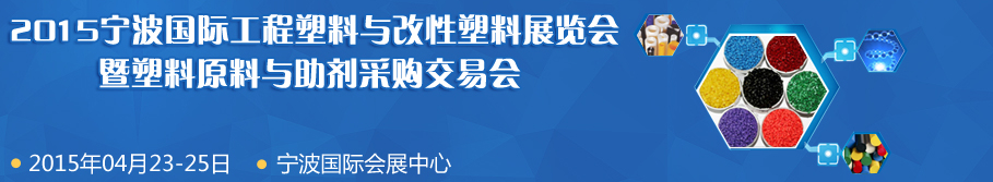 2015中國寧波國際工程塑料與改性塑料展覽會(huì)