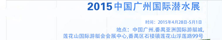 2015第五屆中國(guó)(廣州)國(guó)際潛水展