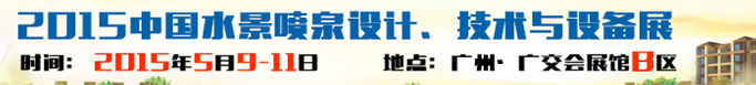 2015中國水景噴泉設(shè)計、技術(shù)與設(shè)備展