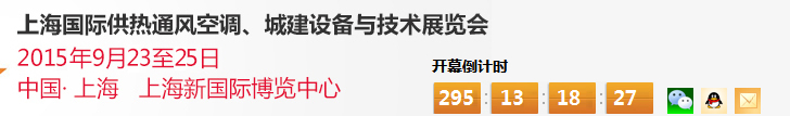 2015上海國際供熱通風空調(diào)、城建設(shè)備與技術(shù)展覽會