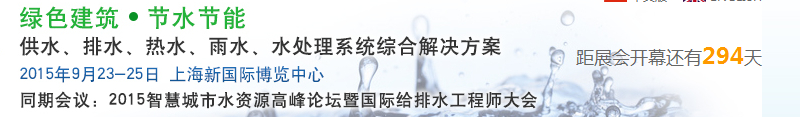 2015上海建筑給排水、水處理技術(shù)及設(shè)備展覽會(huì)