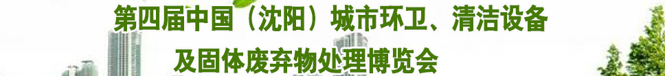 2015第四屆中國(guó)（沈陽(yáng)）城市環(huán)衛(wèi)、清潔設(shè)備及固體廢棄物處理博覽會(huì)