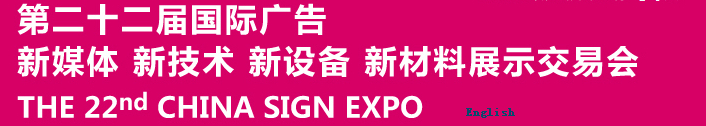 2015第二十二屆中國北京國際廣告新媒體、新技術(shù)、新設(shè)備、新材料展示交易會