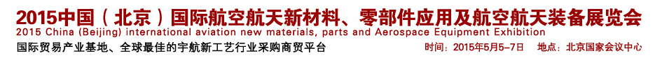 2015中國(guó)（北京）國(guó)際航空航天新材料、零部件應(yīng)用及航空航天裝備展覽會(huì)