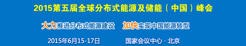 2015第五屆中國國際分布式能源及儲能技術(shù)設(shè)備展覽會(huì)暨高峰論壇