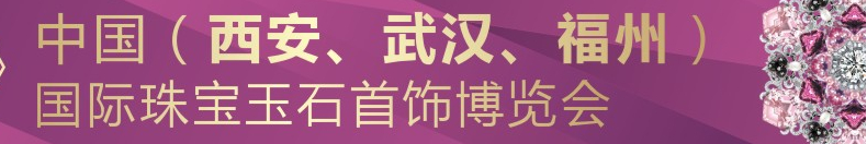 2015中國（武漢）國際珠寶玉石首飾博覽會(huì)