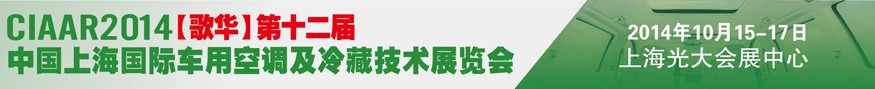 2014歌華第十二屆中國(guó)上海國(guó)際車(chē)用空調(diào)及冷藏技術(shù)展覽會(huì)