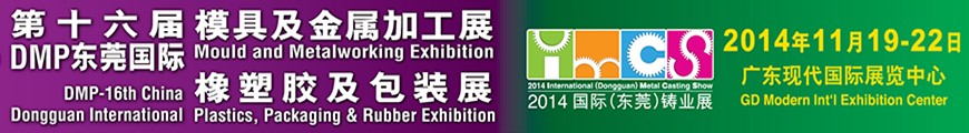 2014第十六屆東莞模具及金屬加工展<br>第十六屆東莞國際橡塑膠及包裝展