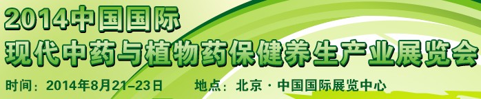 2014中國(guó)國(guó)際現(xiàn)代中藥與植物藥保健養(yǎng)生產(chǎn)業(yè)展覽會(huì)