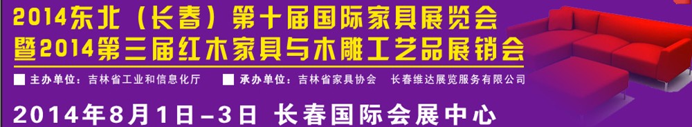 2014東北（長(zhǎng)春）國(guó)際家具展覽會(huì)暨紅木家具與木雕工藝品展銷會(huì)