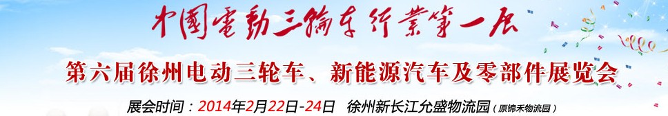 2014第六屆中國徐州國際電動三輪車、新能源汽車及零部件展覽會