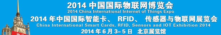 2014中國(guó)國(guó)際智能卡、RFID 、傳感器與物聯(lián)網(wǎng)展覽會(huì)<br>2014中國(guó)國(guó)際物聯(lián)展覽會(huì)