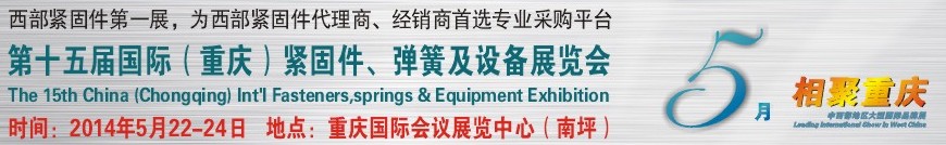 2014第十五屆中國（重慶）國際緊固件、彈簧及設備展覽會