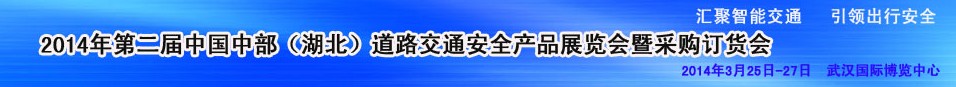 2014第二屆中國湖北道路交通安全產(chǎn)品展覽會(huì)暨采購訂貨會(huì)