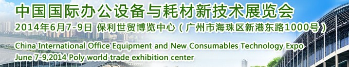 2014中國國際辦公設(shè)備與耗材新技術(shù)展覽會(huì)