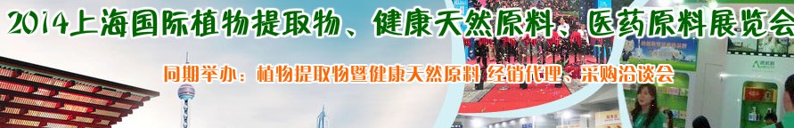 2014上海植物提取物、健康天然原料、醫(yī)藥原料展覽會