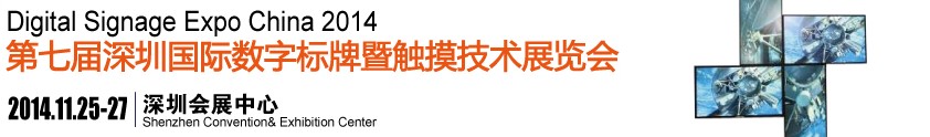 2014第七屆中國（深圳）數字標牌暨觸摸查詢技術展覽會