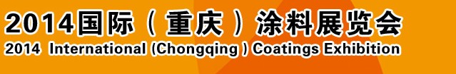 2014（重慶）國際涂料、油墨、膠粘劑展覽會