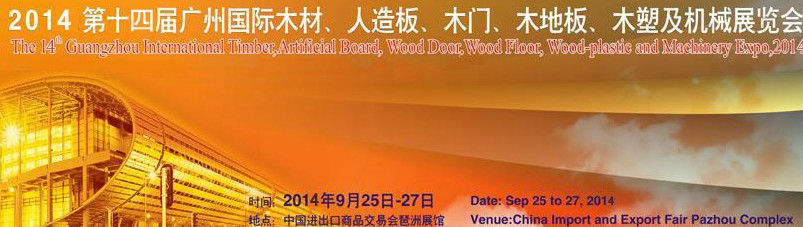 2014第十四屆廣州國際木材、人造板、木門、木地板、裝飾紙、木塑及機械展覽會