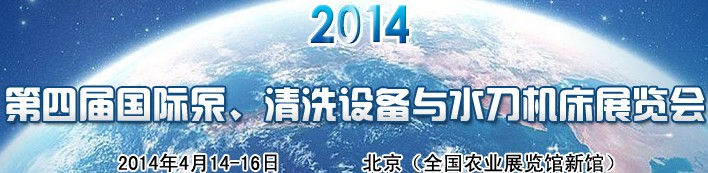 2014第四屆中國國際泵、清洗設(shè)備與水刀機(jī)床展覽會