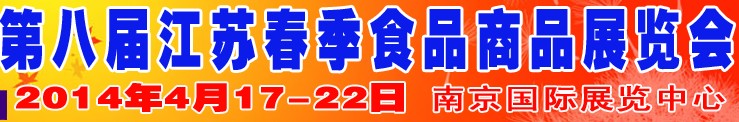 2014第八屆江蘇春季食品商品展覽會