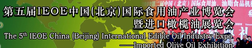 2014第五屆IEOE中國（北京）國際食用油產(chǎn)業(yè)博覽會暨進口橄欖油展覽會