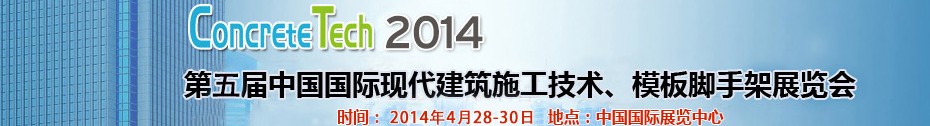 2014第五屆中國(guó)國(guó)際建筑模板、腳手架及施工技術(shù)展覽會(huì)