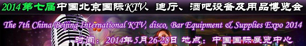 2014第七屆中國北京國際KTV、迪廳、酒吧設(shè)備及用品博覽會