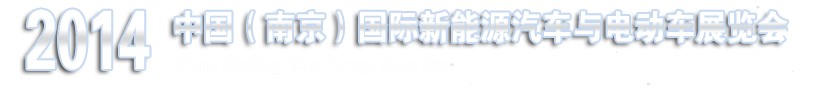 2014中國（南京）國際新能源汽車電動車展覽會