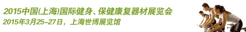 2015中國(guó)（上海）國(guó)際健身、康體休閑展覽會(huì)